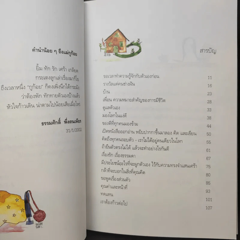 หัวใจก้าวเดิน Keep Walking - ต้นกล้า นัยนา รูปที่ 11