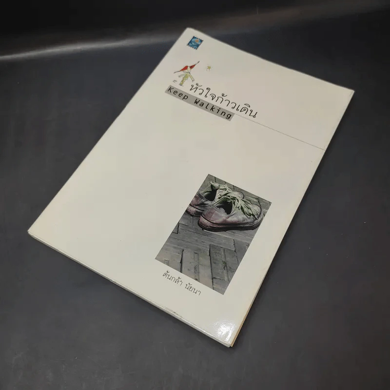 หัวใจก้าวเดิน Keep Walking - ต้นกล้า นัยนา รูปที่ 8