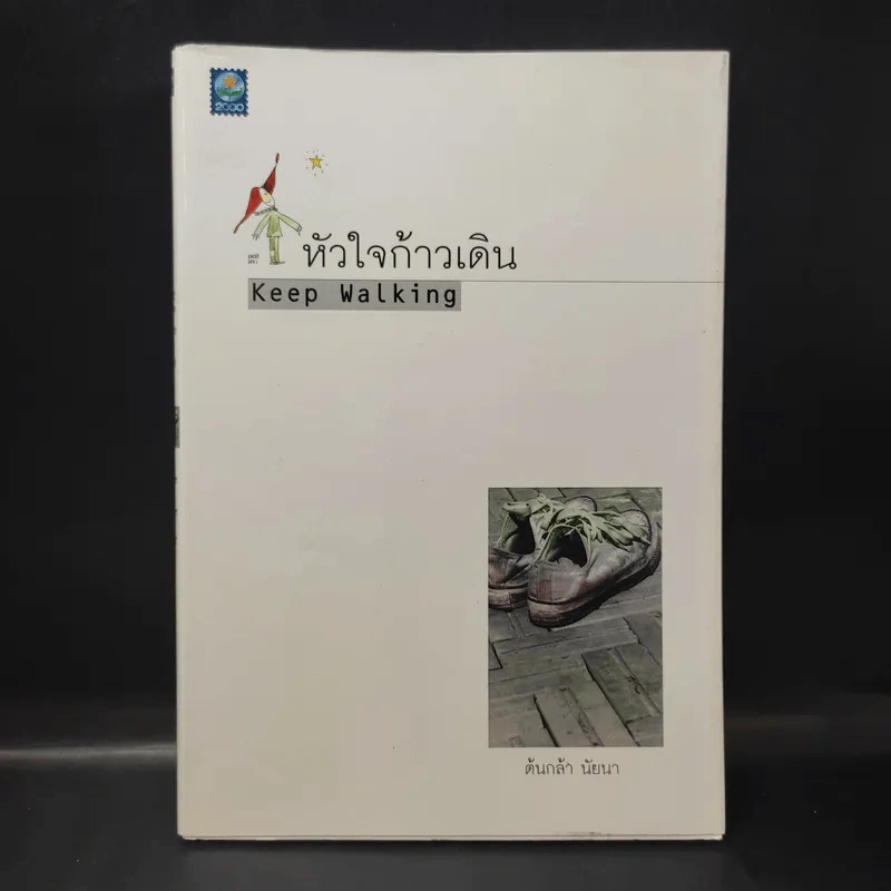 หัวใจก้าวเดิน Keep Walking - ต้นกล้า นัยนา รูปที่ 1