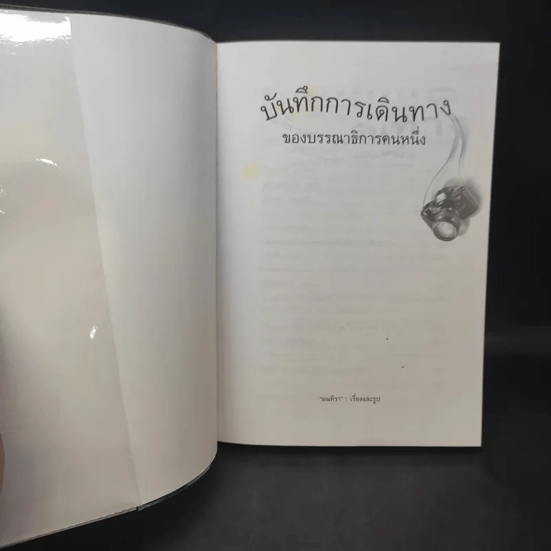 บันทึกการเดินทางของบรรณาธิการคนหนึ่ง - มนทิรา รูปที่ 7