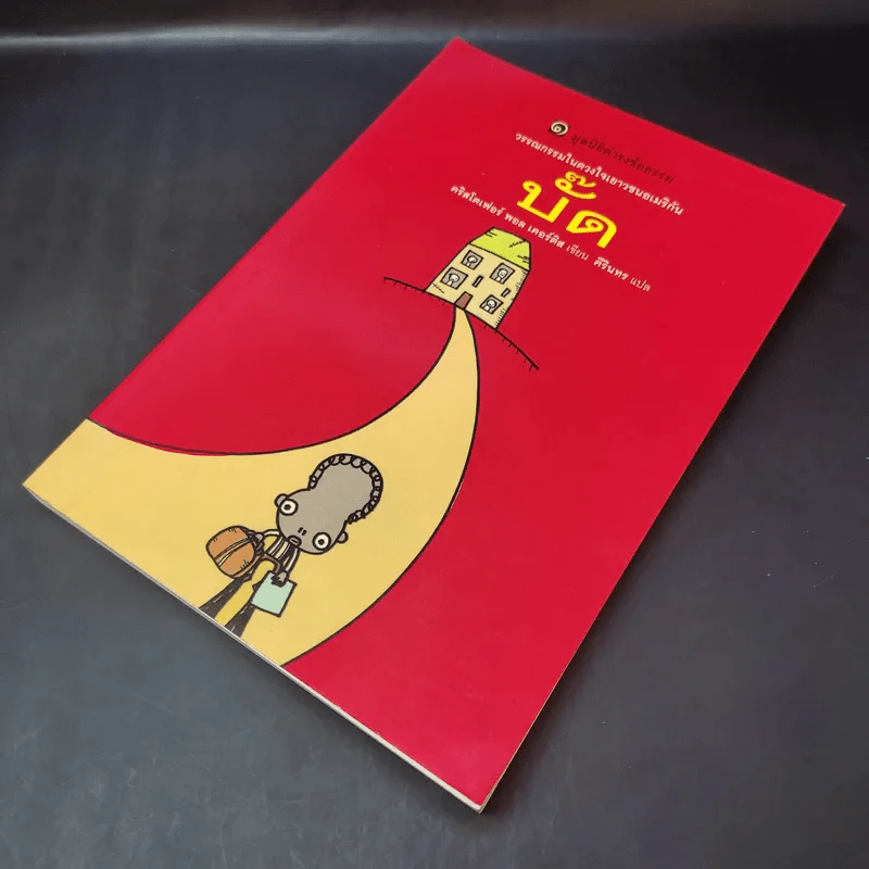 บั๊ด - มูลนิธิดำรงชัยธรรม รูปที่ 8