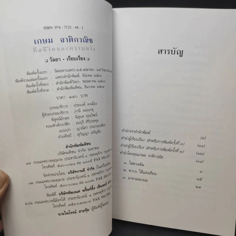เกษม จาติกวณิช คือชีวิตและความหวัง - วัลยา รูปที่ 10