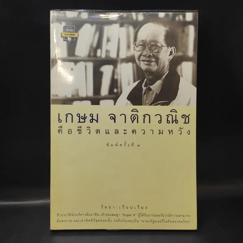 เกษม จาติกวณิช คือชีวิตและความหวัง - วัลยา รูปที่ 1