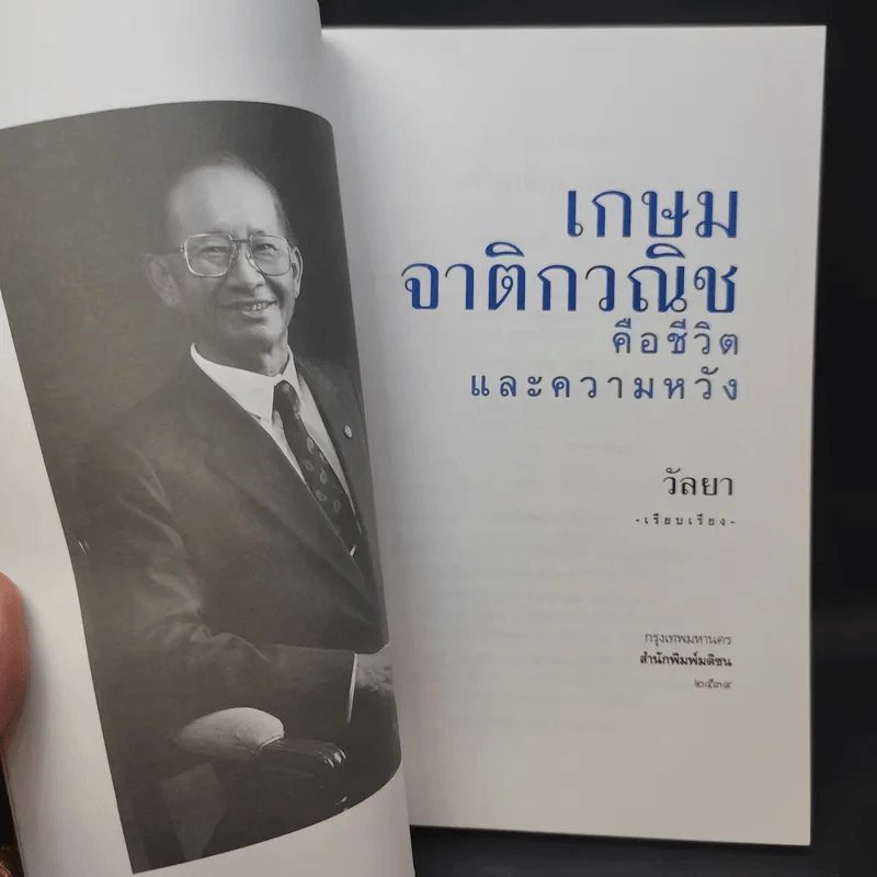 เกษม จาติกวณิช คือชีวิตและความหวัง - วัลยา รูปที่ 9