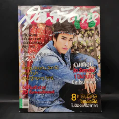 สุดสัปดาห์ 16 May 2012 No.703 Vol.30 ณเดช รูปที่ 1