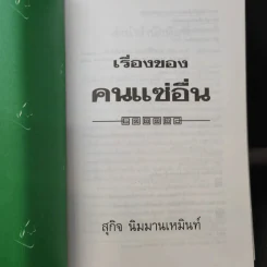 เรื่องของคนแซ่อื่น - สุกิจ นิมมานเหมินท์ รูปที่ 9