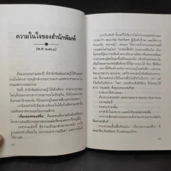 เรื่องของคนแซ่อื่น - สุกิจ นิมมานเหมินท์ รูปที่ 11