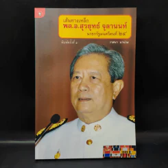 เส้นทางเหล็ก พล.อ.สุรยุทธ์ จุลานนท์ นายกรัฐมนตรีคนที่ 24 - วาสนา นาน่วม รูปที่ 1