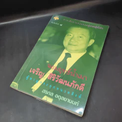 จอมยุทธ์น้ำเมา เจริญ สิริวัฒนภักดี ผู้หาญกระตุกหนวดสิงห์ - สรกล อดุลยานนท์ รูปที่ 8
