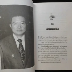 จอมยุทธ์น้ำเมา เจริญ สิริวัฒนภักดี ผู้หาญกระตุกหนวดสิงห์ - สรกล อดุลยานนท์ รูปที่ 13