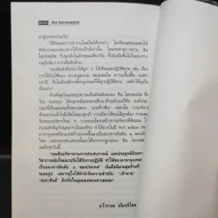 ธนราชันย์ ชิน โสภณพนิช จากกุลีถึงบัลลังก์แบงก์ - เสถียร จันทิมาธร รูปที่ 14