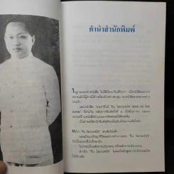 ธนราชันย์ ชิน โสภณพนิช จากกุลีถึงบัลลังก์แบงก์ - เสถียร จันทิมาธร รูปที่ 12