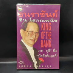 ธนราชันย์ ชิน โสภณพนิช จากกุลีถึงบัลลังก์แบงก์ - เสถียร จันทิมาธร รูปที่ 1