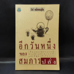 อีกวันหนึ่งของสมภารปลั่ง - วีห์ เพ็ชรอุไร รูปที่ 1