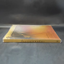 สิ้นแสงฉาน แปลจากเรื่อง Twilight Over Burma - มนันยา รูปที่ 3