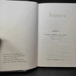 สิ้นแสงฉาน แปลจากเรื่อง Twilight Over Burma - มนันยา รูปที่ 9