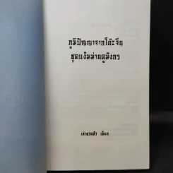 ภูมิปัญญาจากโต๊ะจีน ชุด แง้มม่านดูมังกร - เล่าชวนหัว รูปที่ 8