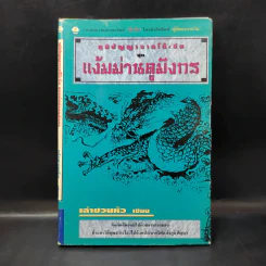 ภูมิปัญญาจากโต๊ะจีน ชุด แง้มม่านดูมังกร - เล่าชวนหัว รูปที่ 1