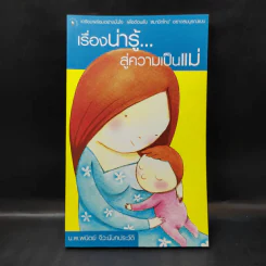 เรื่องน่ารู้สู่ความเป็นแม่ - น.พ.พนิตย์ จิวะนันทประวัติ รูปที่ 1