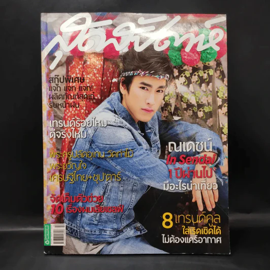 สุดสัปดาห์ 16 May 2012 No.703 Vol.30 ณเดช รูปที่ 1