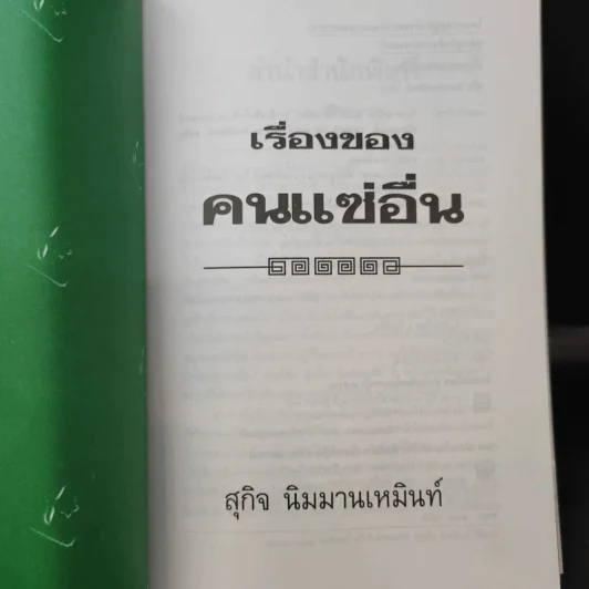 เรื่องของคนแซ่อื่น - สุกิจ นิมมานเหมินท์ รูปที่ 9
