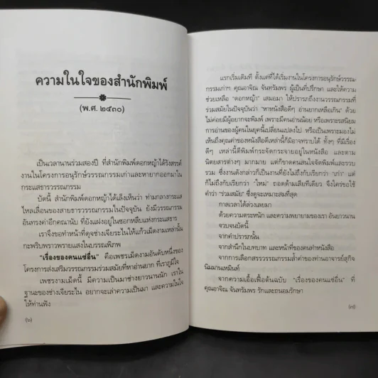 เรื่องของคนแซ่อื่น - สุกิจ นิมมานเหมินท์ รูปที่ 11