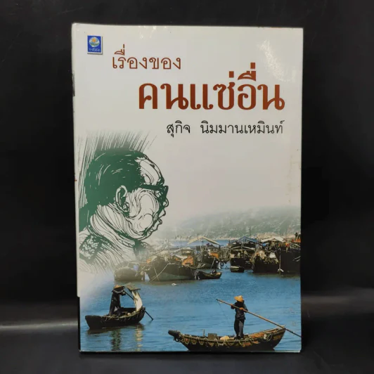เรื่องของคนแซ่อื่น - สุกิจ นิมมานเหมินท์ รูปที่ 1