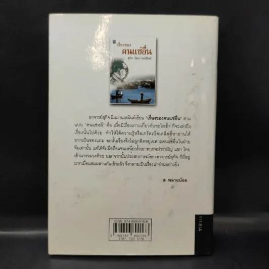 เรื่องของคนแซ่อื่น - สุกิจ นิมมานเหมินท์ รูปที่ 2