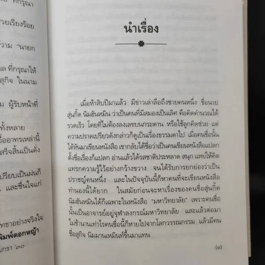 เรื่องของคนแซ่อื่น - สุกิจ นิมมานเหมินท์ รูปที่ 12