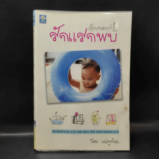รักแรกพบ - แม่กูก้อย รูปที่ 1