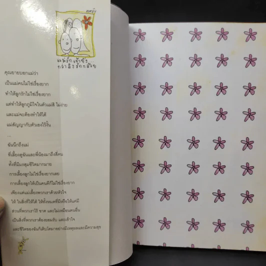 รักแรกพบ - แม่กูก้อย รูปที่ 9