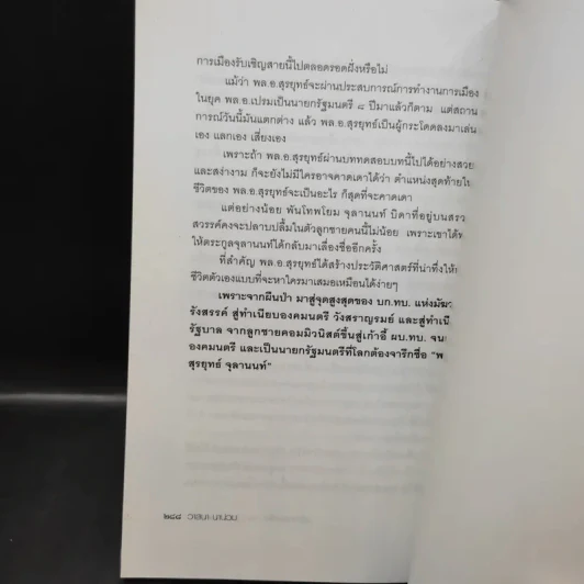 เส้นทางเหล็ก พล.อ.สุรยุทธ์ จุลานนท์ นายกรัฐมนตรีคนที่ 24 - วาสนา นาน่วม รูปที่ 14