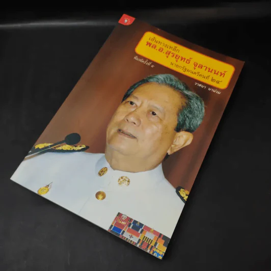 เส้นทางเหล็ก พล.อ.สุรยุทธ์ จุลานนท์ นายกรัฐมนตรีคนที่ 24 - วาสนา นาน่วม รูปที่ 8