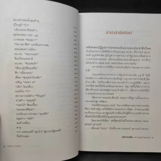 เส้นทางเหล็ก พล.อ.สุรยุทธ์ จุลานนท์ นายกรัฐมนตรีคนที่ 24 - วาสนา นาน่วม รูปที่ 12