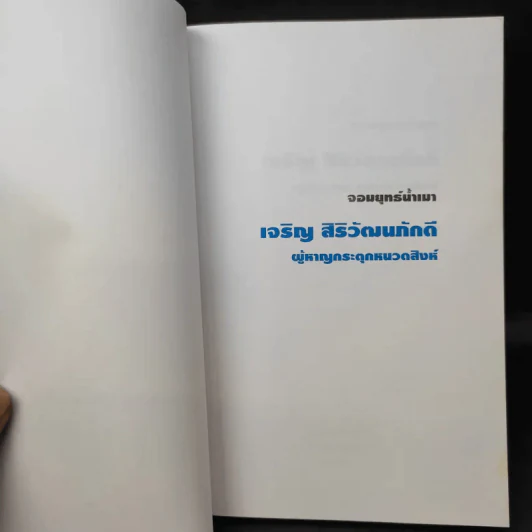 จอมยุทธ์น้ำเมา เจริญ สิริวัฒนภักดี ผู้หาญกระตุกหนวดสิงห์ - สรกล อดุลยานนท์ รูปที่ 9