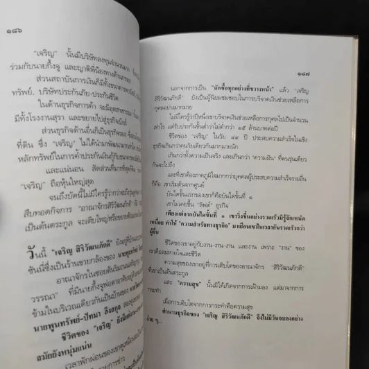 จอมยุทธ์น้ำเมา เจริญ สิริวัฒนภักดี ผู้หาญกระตุกหนวดสิงห์ - สรกล อดุลยานนท์ รูปที่ 14