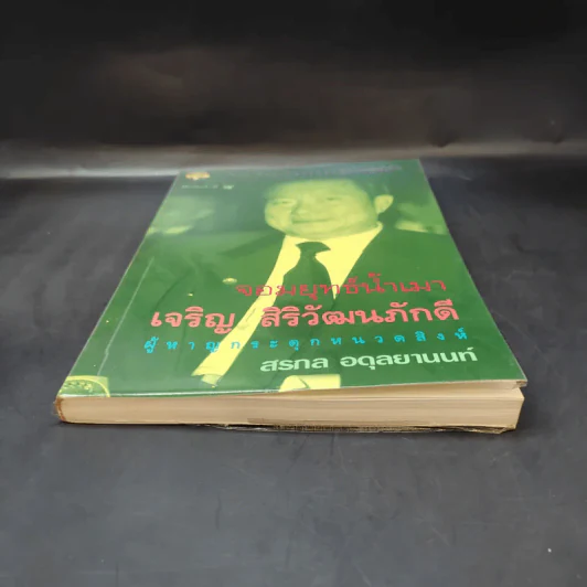 จอมยุทธ์น้ำเมา เจริญ สิริวัฒนภักดี ผู้หาญกระตุกหนวดสิงห์ - สรกล อดุลยานนท์ รูปที่ 4
