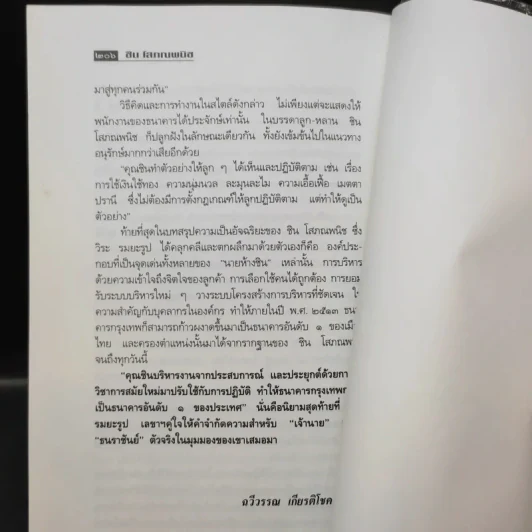 ธนราชันย์ ชิน โสภณพนิช จากกุลีถึงบัลลังก์แบงก์ - เสถียร จันทิมาธร รูปที่ 14