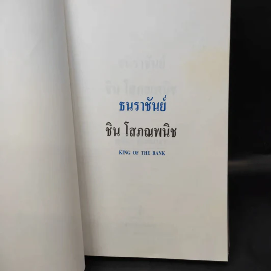 ธนราชันย์ ชิน โสภณพนิช จากกุลีถึงบัลลังก์แบงก์ - เสถียร จันทิมาธร รูปที่ 10