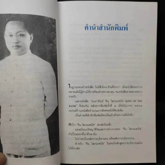ธนราชันย์ ชิน โสภณพนิช จากกุลีถึงบัลลังก์แบงก์ - เสถียร จันทิมาธร รูปที่ 12