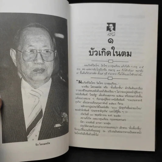 ธนราชันย์ ชิน โสภณพนิช จากกุลีถึงบัลลังก์แบงก์ - เสถียร จันทิมาธร รูปที่ 13