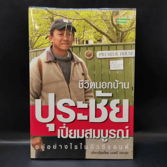 ชีวิตนอกบ้าน ปุระชัย เปี่ยมสมบูรณ์ อยู่อย่างไรในนิวซีแลนด์ - มนตรี แสนสุข รูปที่ 1