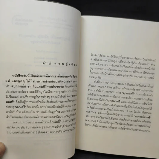 ชีวิตนอกบ้าน ปุระชัย เปี่ยมสมบูรณ์ อยู่อย่างไรในนิวซีแลนด์ - มนตรี แสนสุข รูปที่ 11