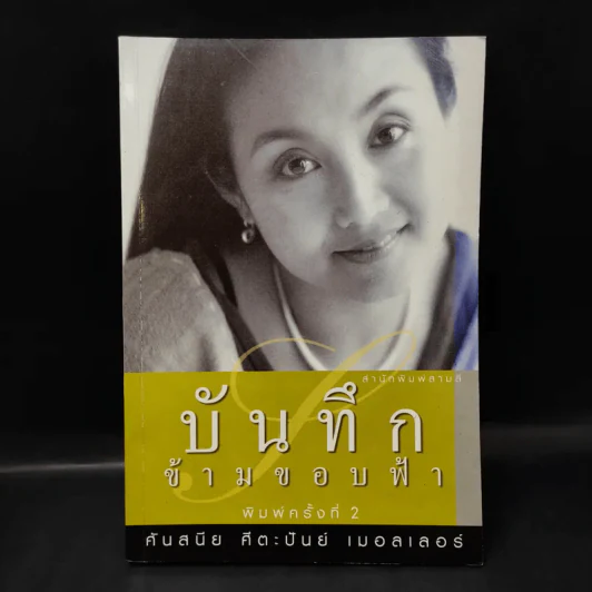 บันทึกข้ามขอบฟ้า - ศันสนีย ศีตะปันย์ เมอลเลอร์ รูปที่ 1