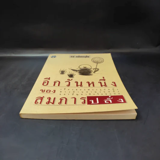 อีกวันหนึ่งของสมภารปลั่ง - วีห์ เพ็ชรอุไร รูปที่ 4