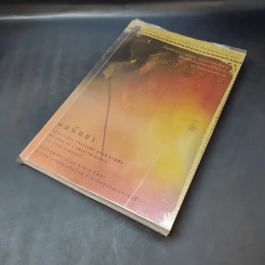 สิ้นแสงฉาน แปลจากเรื่อง Twilight Over Burma - มนันยา รูปที่ 8