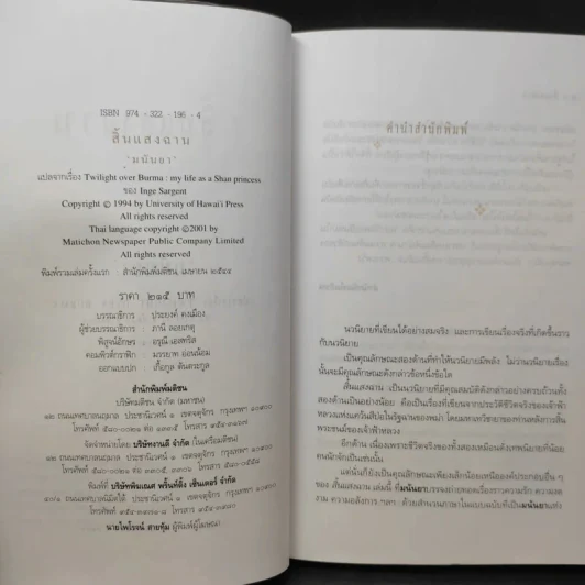 สิ้นแสงฉาน แปลจากเรื่อง Twilight Over Burma - มนันยา รูปที่ 10
