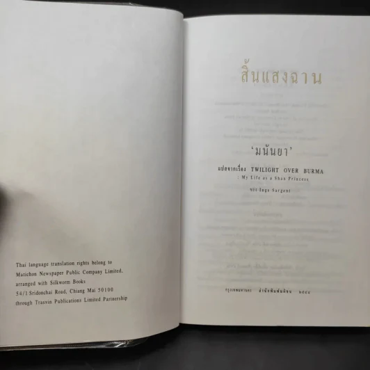 สิ้นแสงฉาน แปลจากเรื่อง Twilight Over Burma - มนันยา รูปที่ 9