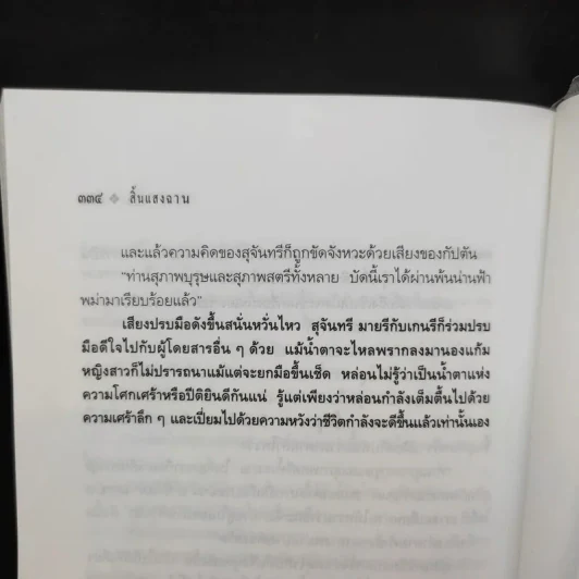 สิ้นแสงฉาน แปลจากเรื่อง Twilight Over Burma - มนันยา รูปที่ 13