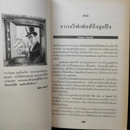 อาร์แซน ลูแป็ง เผชิญ เชอร์ล็อค โฮล์มส์ - โมริซ เลอบลัง รูปที่ 11
